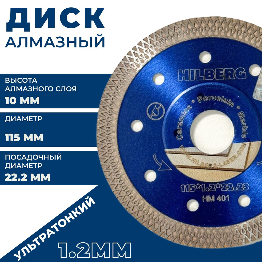 Hilberg Диск алмазный 115 x 1.2 x 22.23 #1