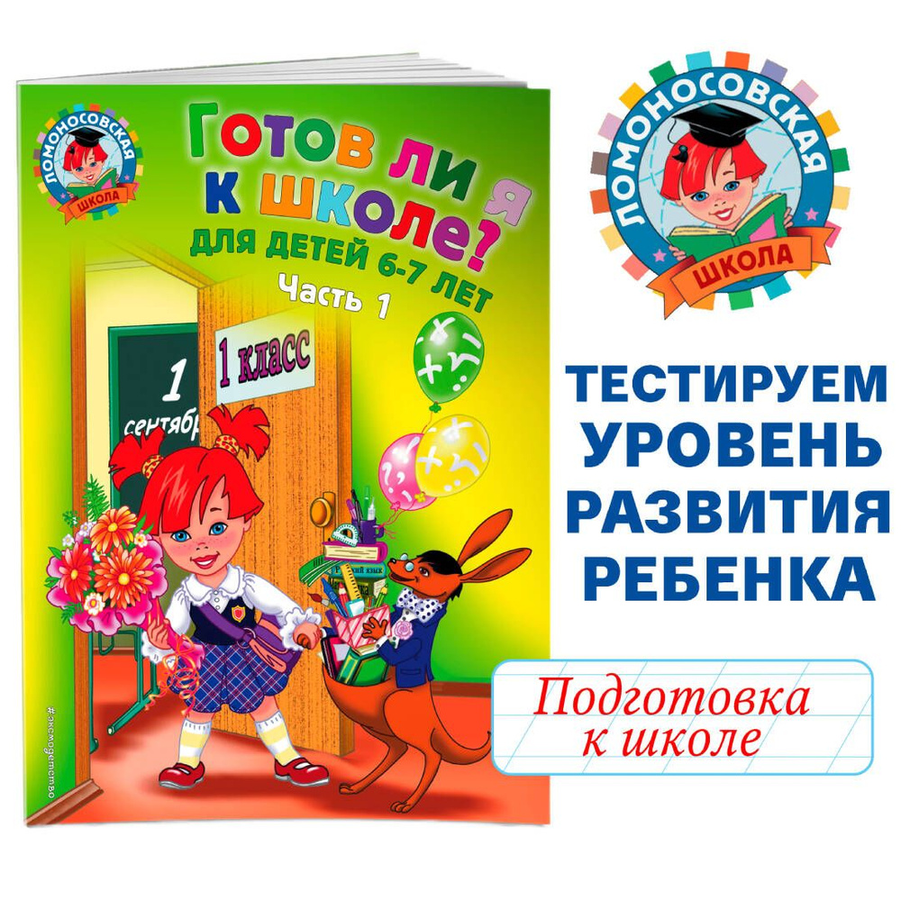 Готов ли я к школе? Диагностика для детей 6-7 лет. Ч. 1 | Пятак Светлана  Викторовна, Мальцева Ирина Михайловна - купить с доставкой по выгодным  ценам в интернет-магазине OZON (249173036)