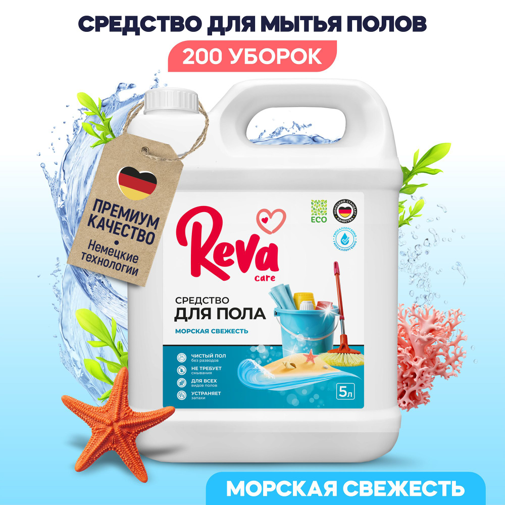 Средство для мытья пола Reva Care Морская свежесть, 5 литров