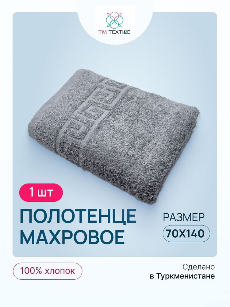 Полотенце банное TM TEXTILE 70х140 серый 33, 1шт.,плотность 430 #1