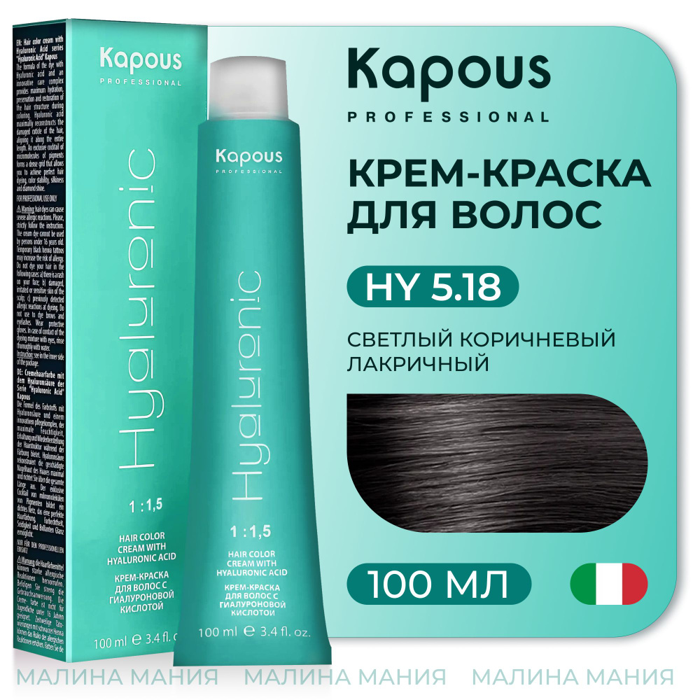 KAPOUS Крем-Краска HYALURONIC ACID5.18 с гиалуроновой кислотой для волос, Светлый коричневый лакричный, #1