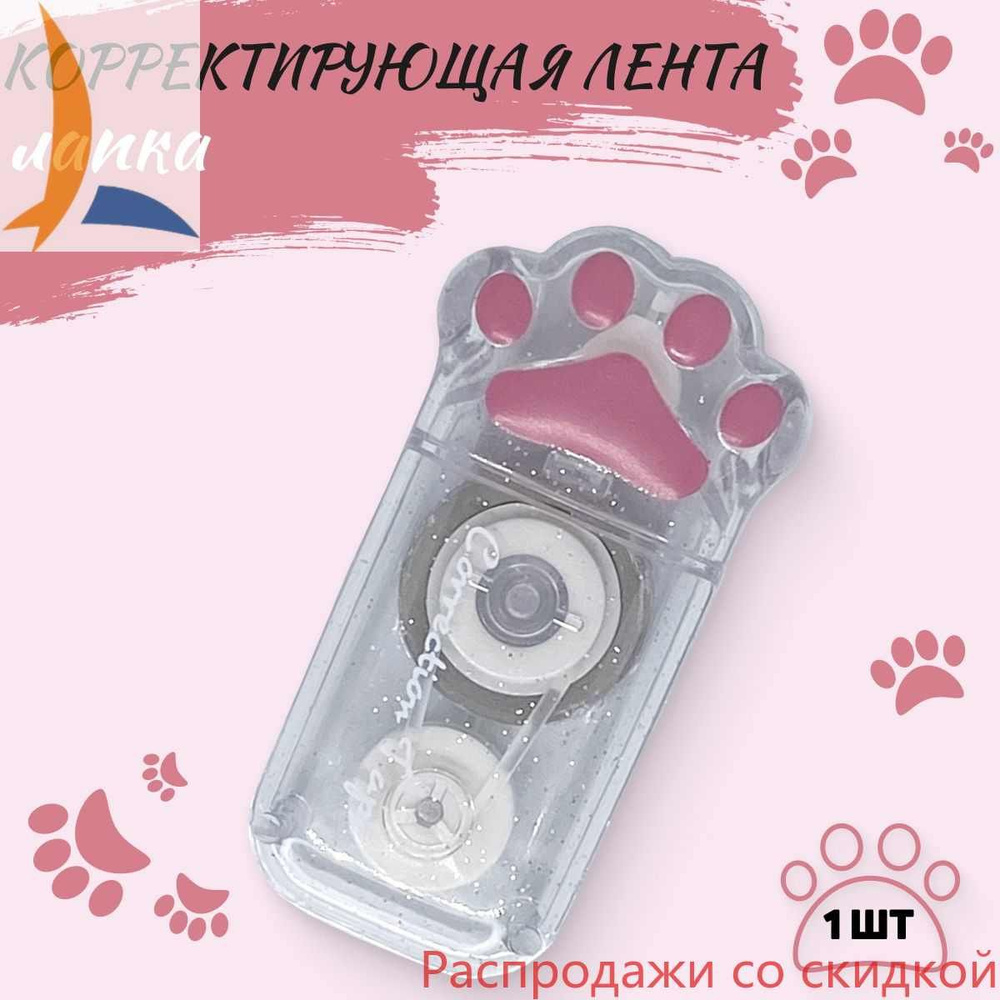 Штрих корректор замазка Лапка, корректирующая лента, толщина 5 мм ...