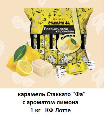 Карамель рассыпчатая Стаккато "ФА" с ароматом лимона 1кг Лотте  #1