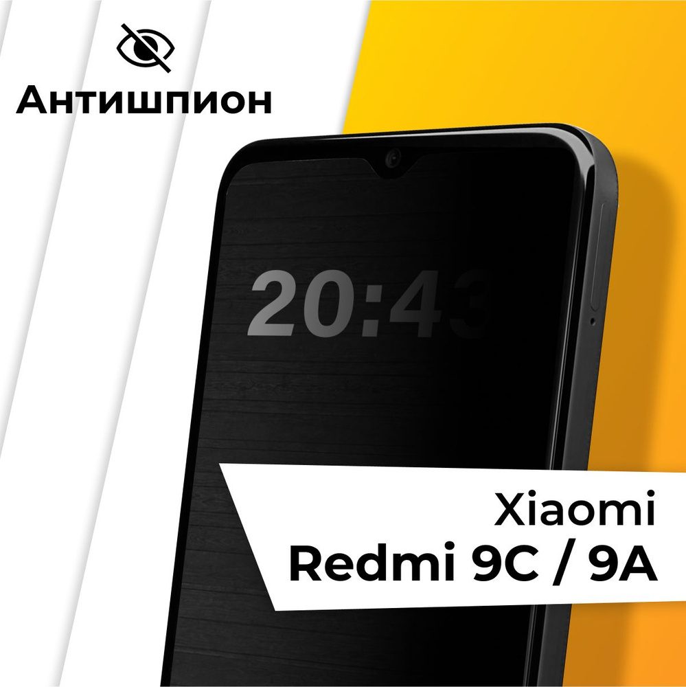 Стекло антишпион для Xiaomi Redmi 9C, 9A / Противоударное защитное стекло  на Сяоми Редми 9С, 9А - купить с доставкой по выгодным ценам в  интернет-магазине OZON (624895010)