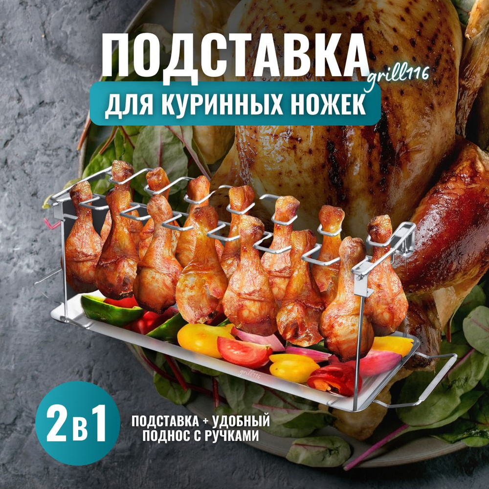 Подставка для куриных ножек и крылышек для гриля, барбекю, духовки,  нержавеющая сталь, поднос в комплекте - купить с доставкой по выгодным  ценам в интернет-магазине OZON (817864337)