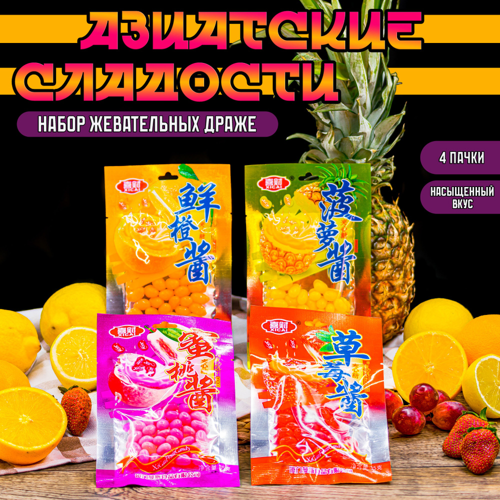 Ассорти китайских жевательных бобов XiCai Fruit Candy набор из 4 вкусов  #1