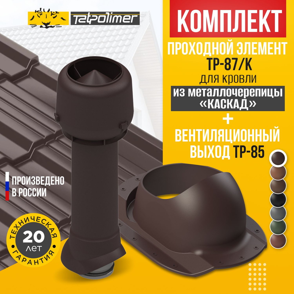Комплект вентиляционный выход TP-85.125/160/700 +проходной элемент 87/K (темно-коричневый)  #1