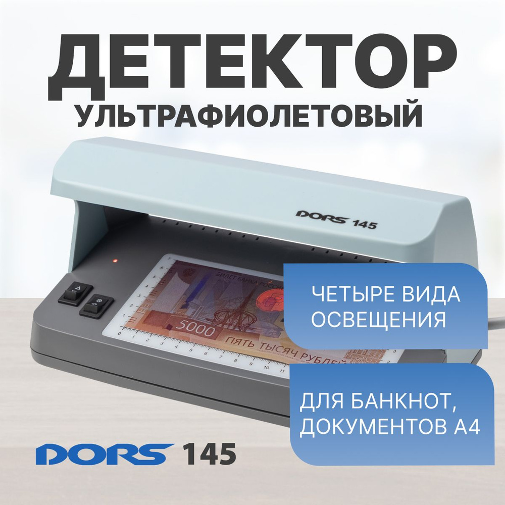 Ультрафиолетовый детектор DORS 145 #1