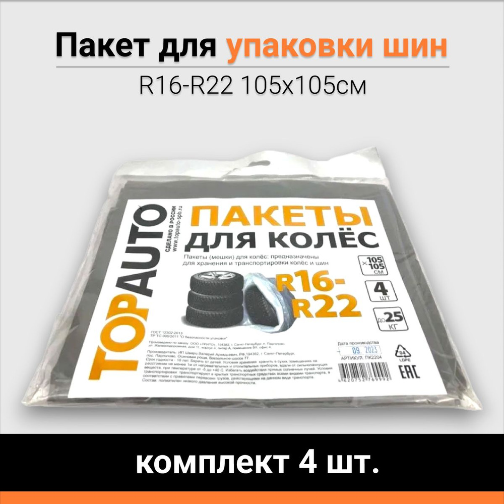 Пакеты для упаковки шин R16-R22 105х105cм (комплект 4 шт.) #1