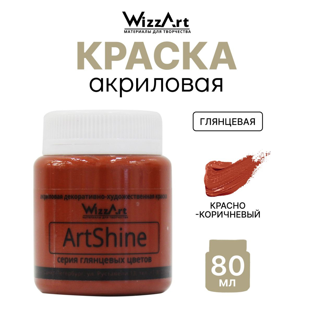 Краска акриловая глянцевая ArtShine, красно-коричневый, 80 мл, Wizzart  #1