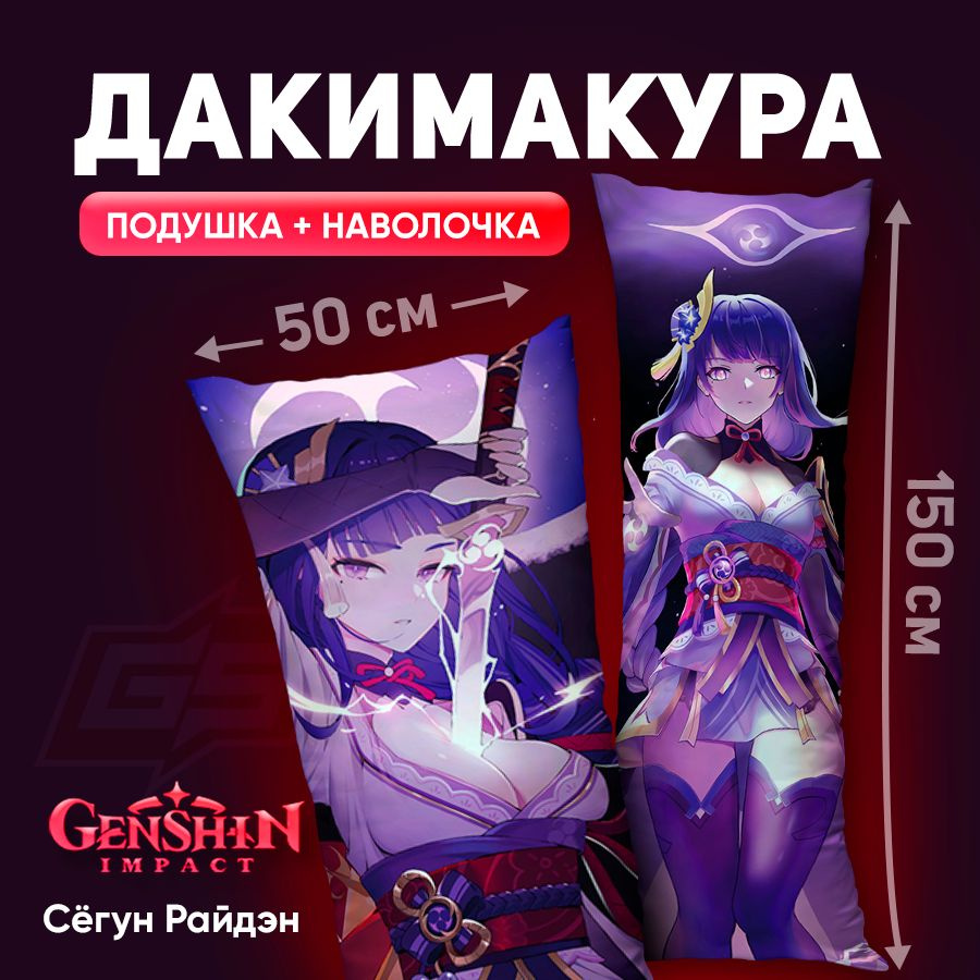 Подушка-дакимакура Genshin Impact Геншин Импакт Сёгун Райден 150x50  #1