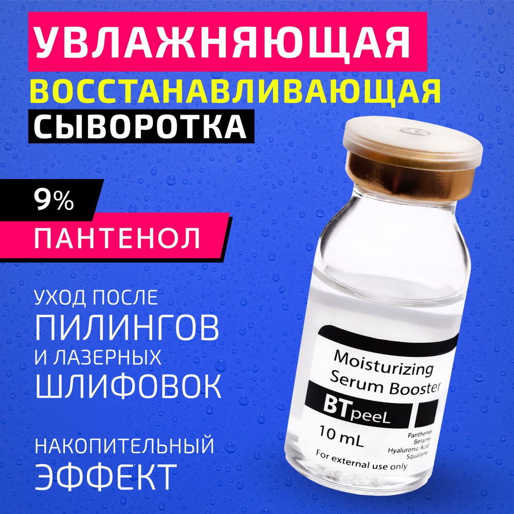 BTpeeL Сыворотка-бустер увлажняющая восстанавливающая с пантенолом, бетаином и гиалуроновой кислотой, #1