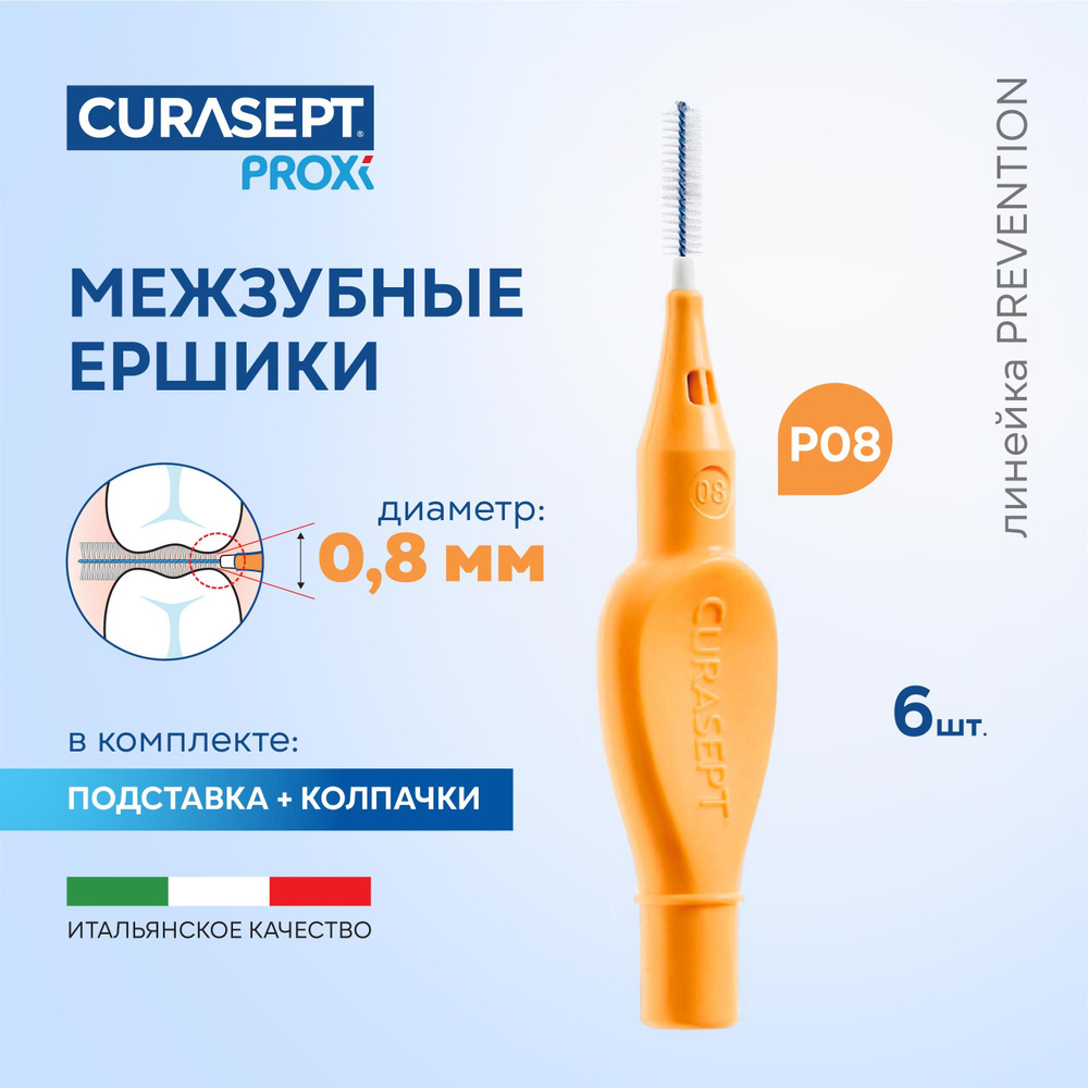 Межзубные ершики CURASEPT Proxi Prevention размер P08 (d 0,8 мм) светло-оранжевые 6 шт. для узких межзубных #1