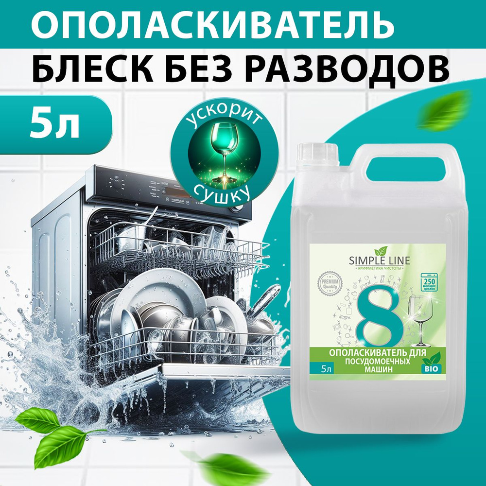 Ополаскиватель кондиционер средство для посудомоечной машины, ПММ и ...