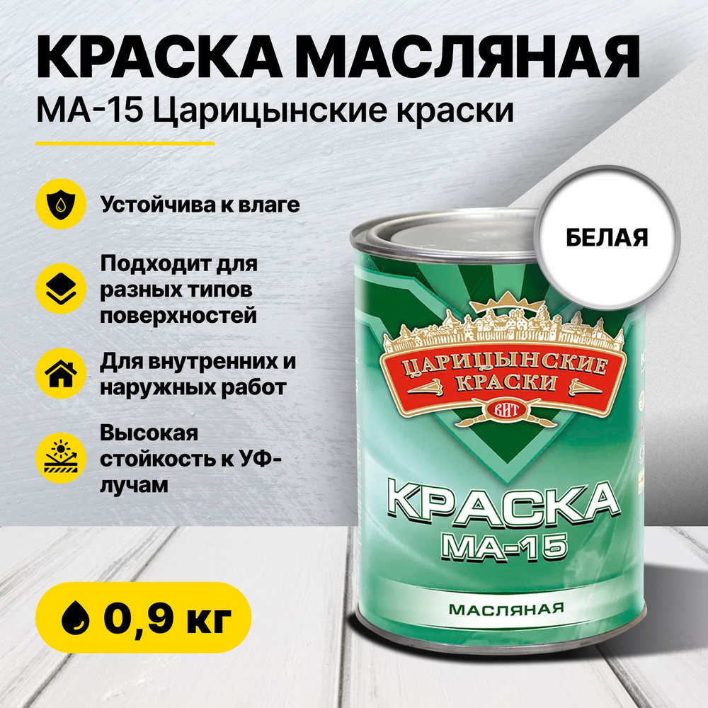 Краска масляная белая МА-15 0,9 кг Царицынские краски #1