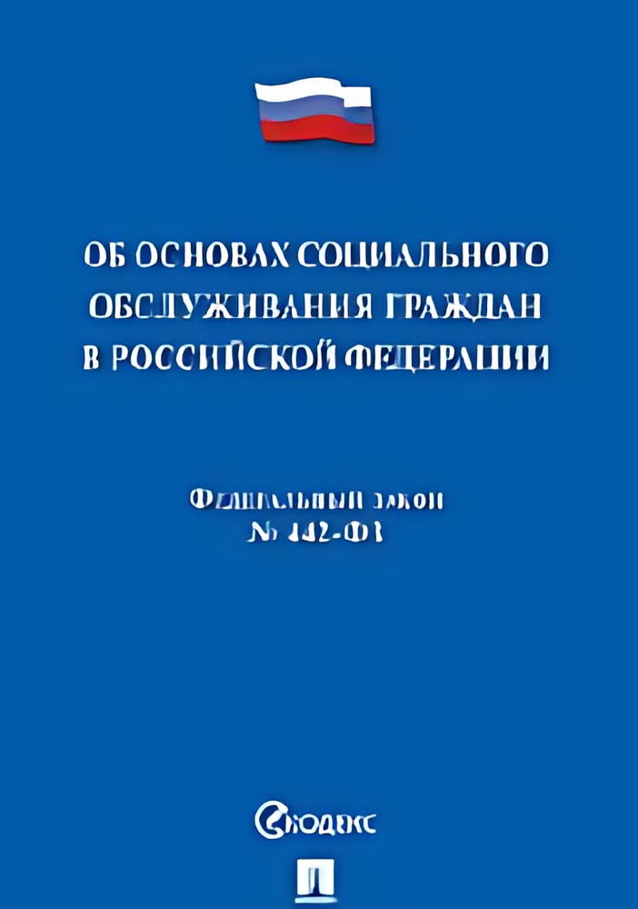 Об основах социального обслуживания граждан в Российской Федерации : ФЗ ...