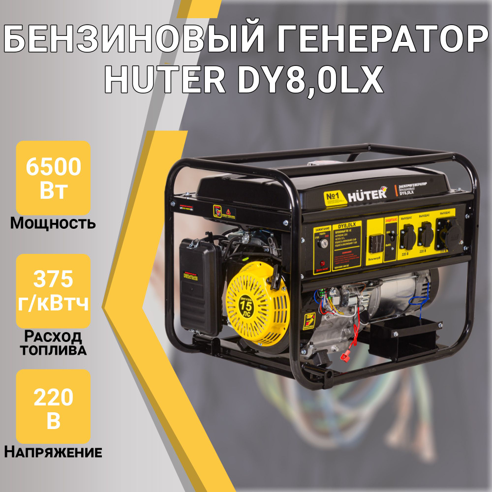 Бензиновый генератор Huter DY8,0LX, 220 В, 7кВт