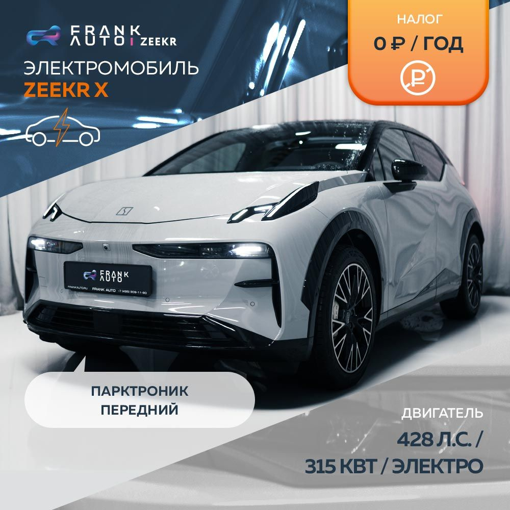 Автомобиль электрический ZEEKR X, внедорожник комплектация YOU полный  привод, АКПП, 428 КВТ - купить с доставкой по выгодным ценам в  интернет-магазине OZON (1540783047)