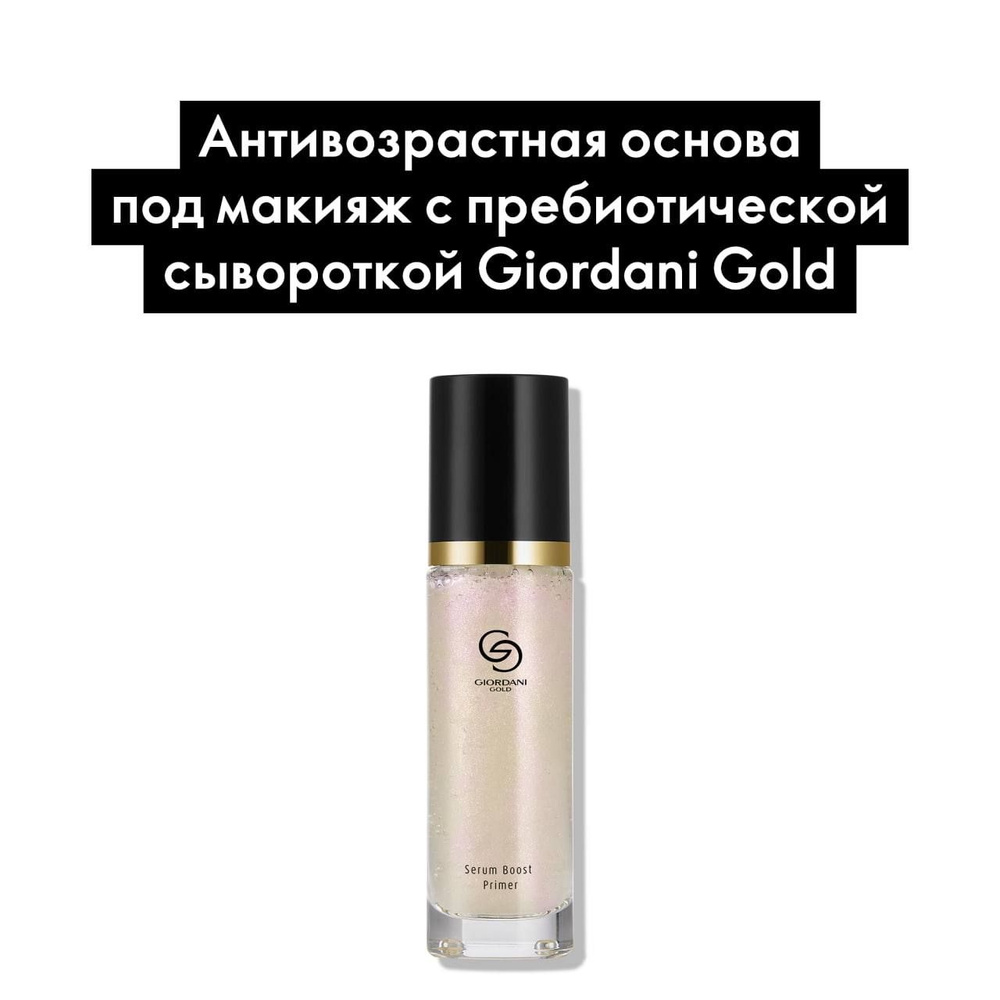 Oriflame Антивозрастная основа под макияж с пребиотической сывороткой Giordani Gold  #1