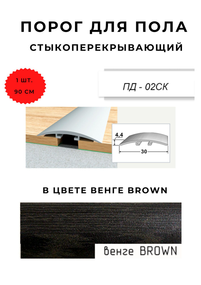 Порог для пола стыкоперекрывающий ПД-02СК ВЕНГЕ BROWN 4,4х30 мм  #1