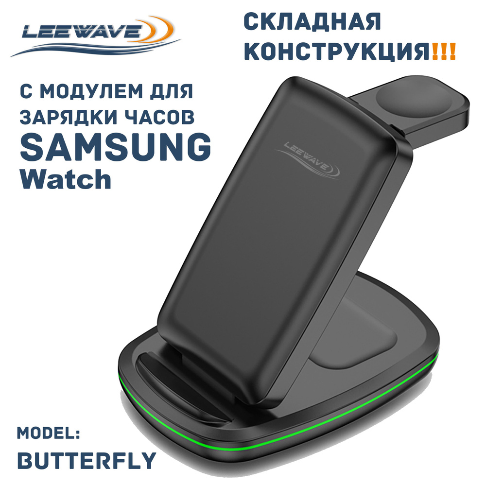 Беспроводная зарядка 3 в 1 для SAMSUNG, док станция (BUTTERFLY model) Черная