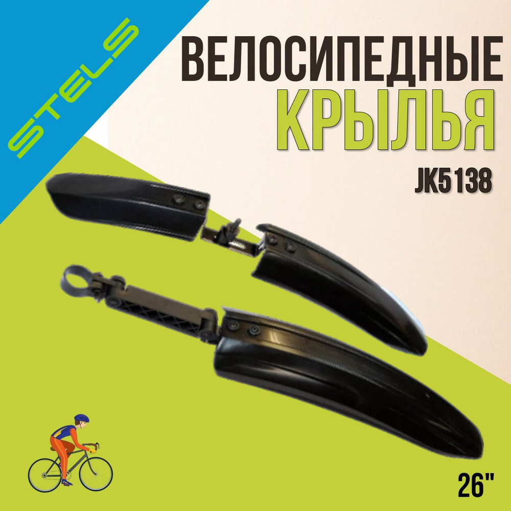 Крылья комплект велосипедные 26' Stels JK5138 пластиковые черные  #1