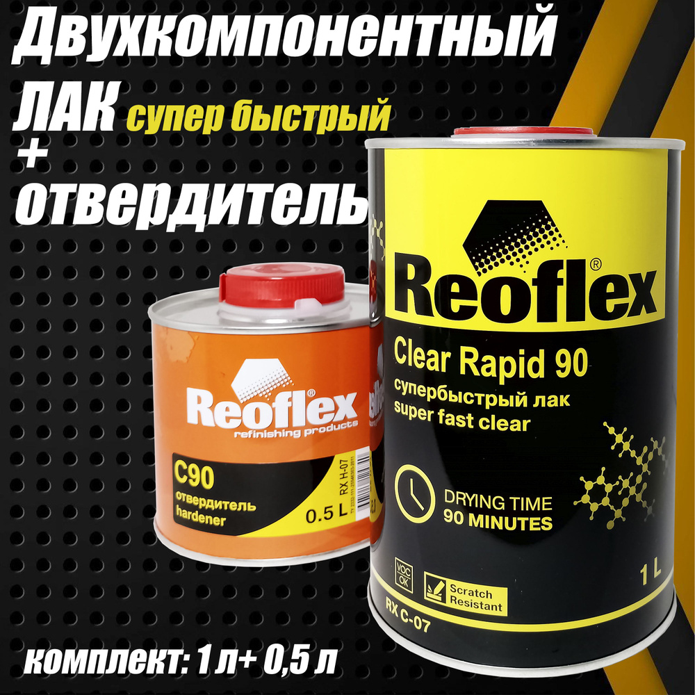 Лак автомобильный Reoflex UНS супер быстрый 2+1 (1л)+отвердитель (0,5 л) - комплект  #1