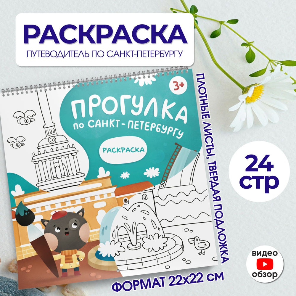 Раскраска на спирали для мальчика и девочки Санкт-Петербург - купить с  доставкой по выгодным ценам в интернет-магазине OZON (547753444)