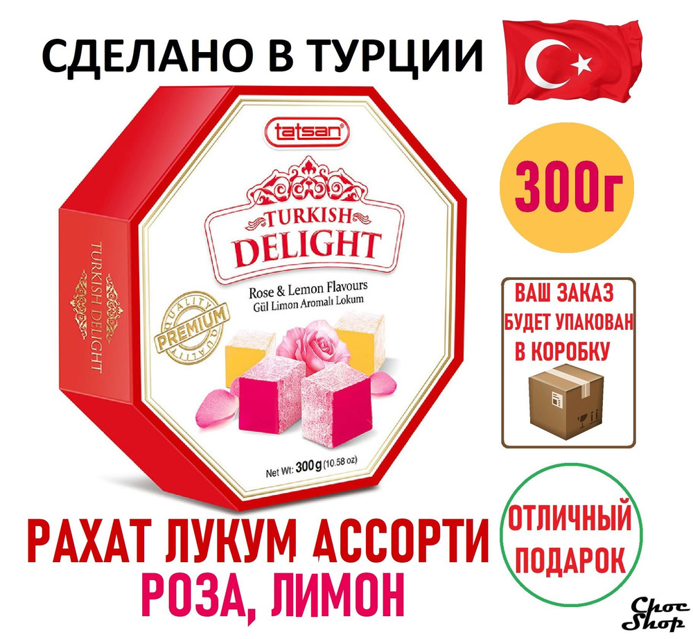 Премиальные восточные сладости (рахат-лукум) Tatsan Turkish Delight с ...