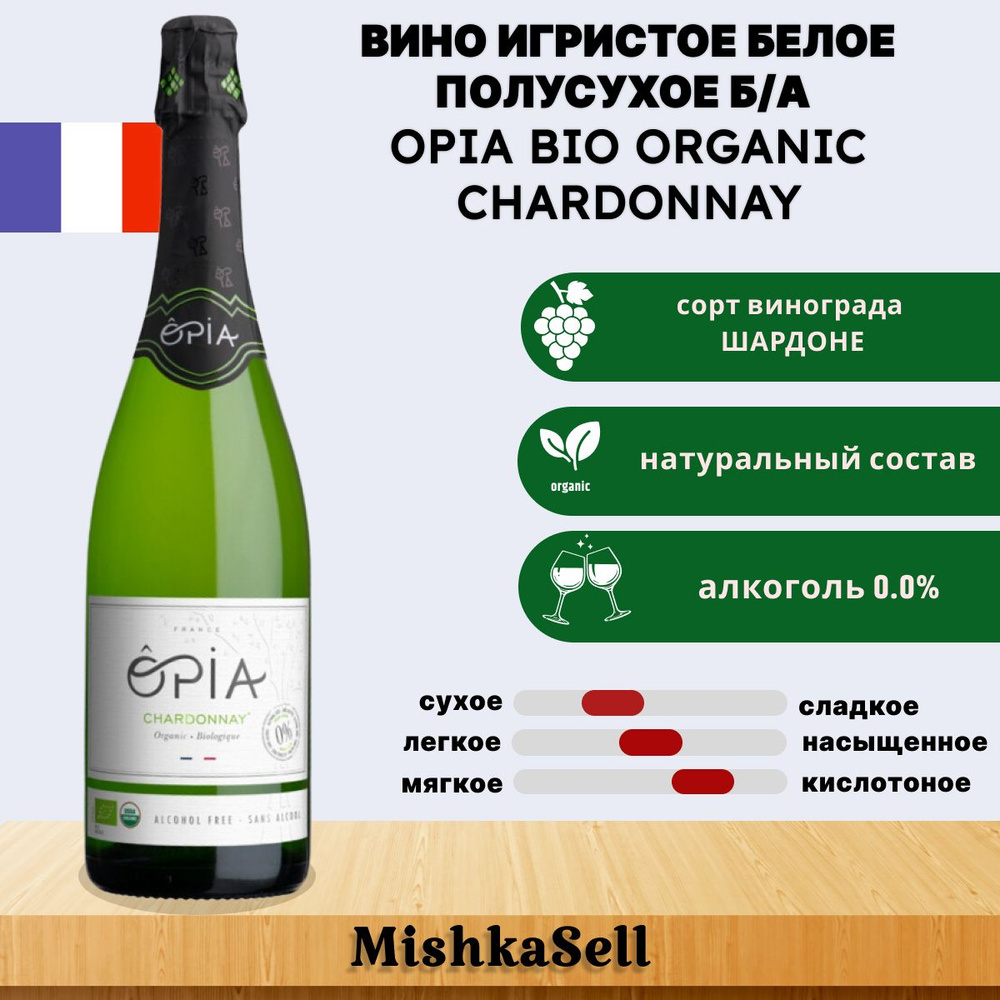 Безалкогольное вино игристое белое OPIA BIO ORGANIC Chardonnay - купить с  доставкой по выгодным ценам в интернет-магазине OZON (914872678)