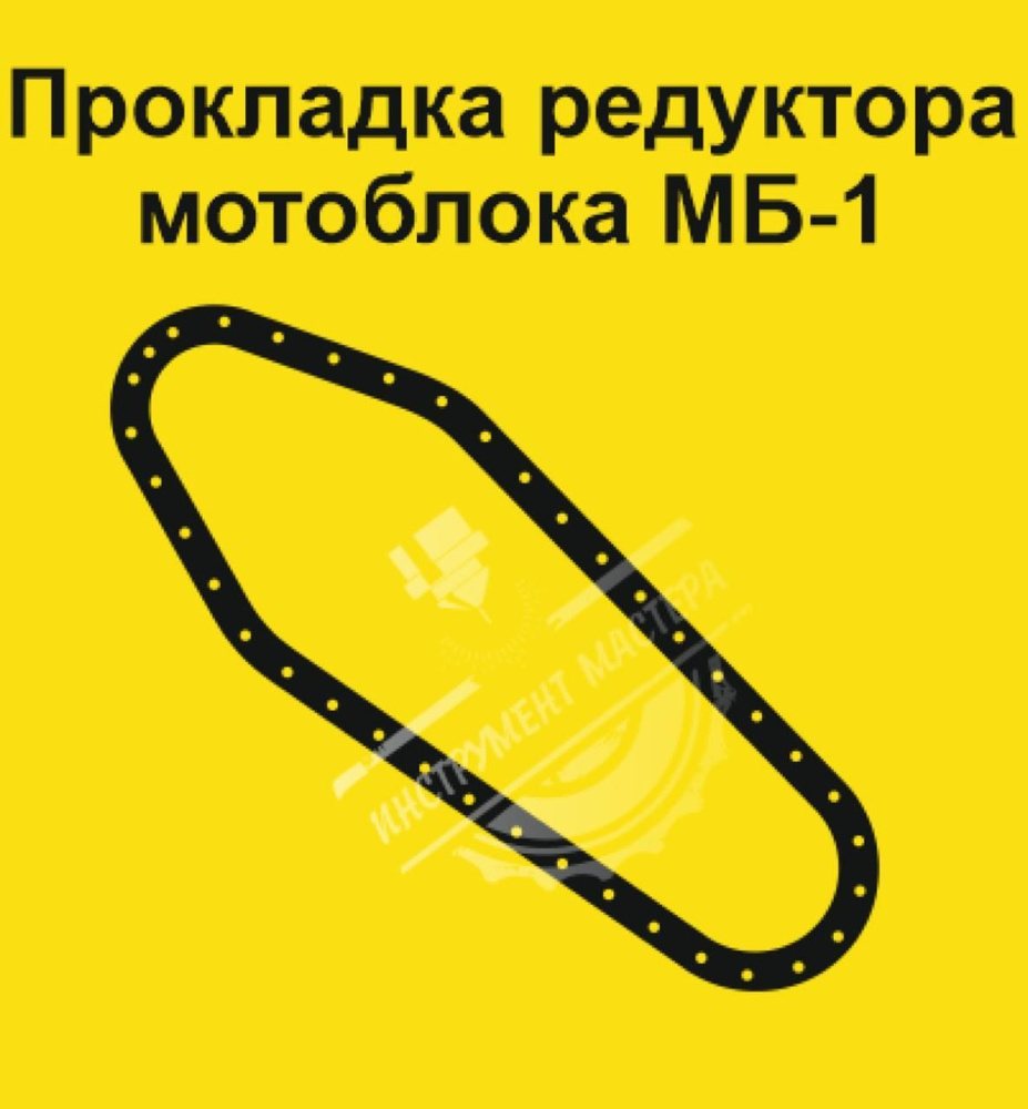 Прокладка редуктора мотоблока МБ1, Каскад, Урал, Ока, Луч купить на ...