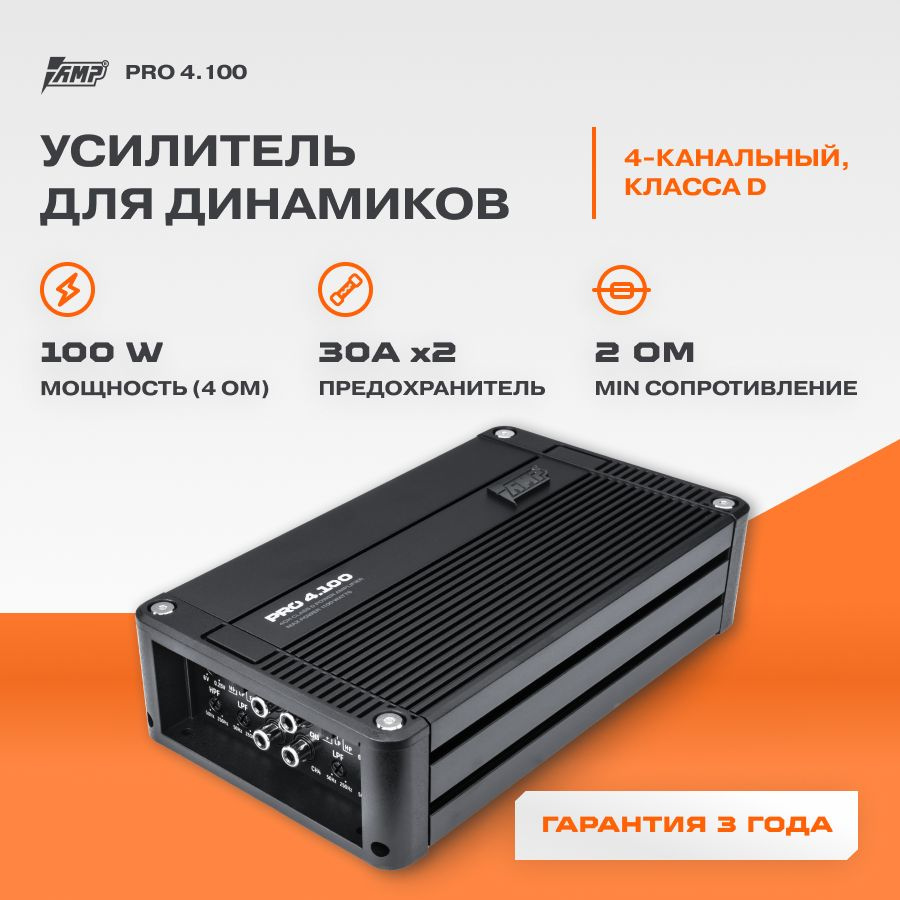 Усилитель AMP PRO 4.100 / Усилитель для авто