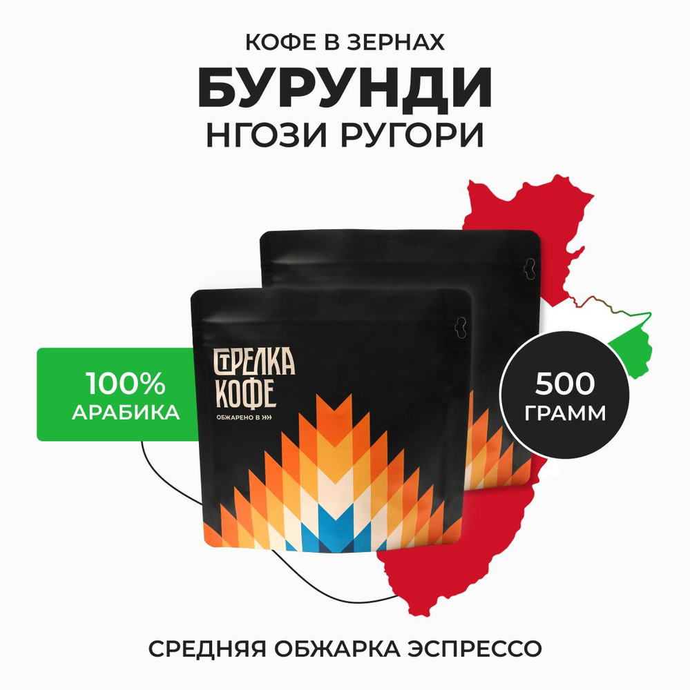 Кофе в зернах Стрелка кофе Бурунди Нгози Ругори, 100% Арабика, Свежая обжарка, 500 гр  #1