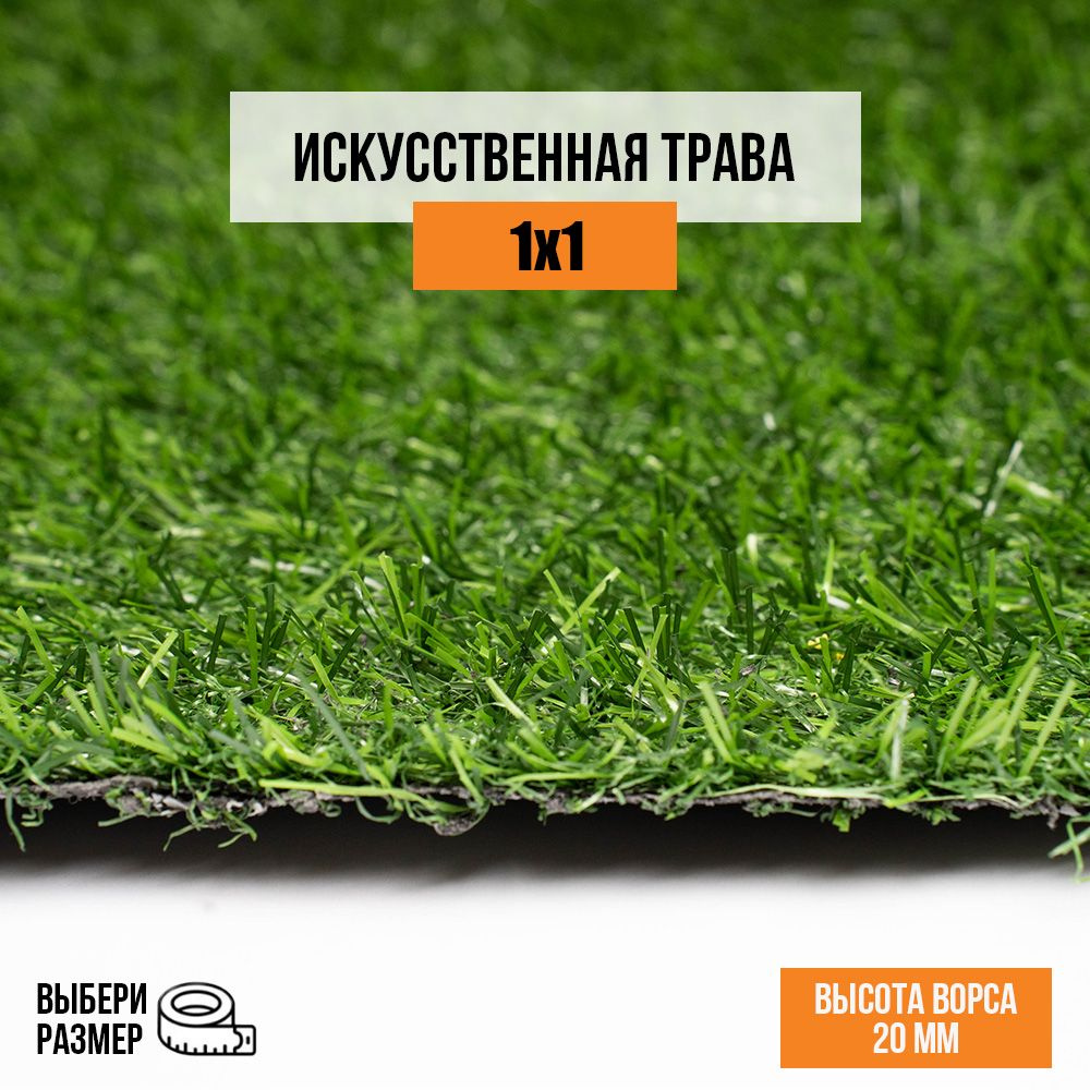 Искусственный газон 1х1 м в рулоне Premium Grass Comfort 20 Green, ворс 20 мм. Искусственная трава. 4841220-1х1 #1