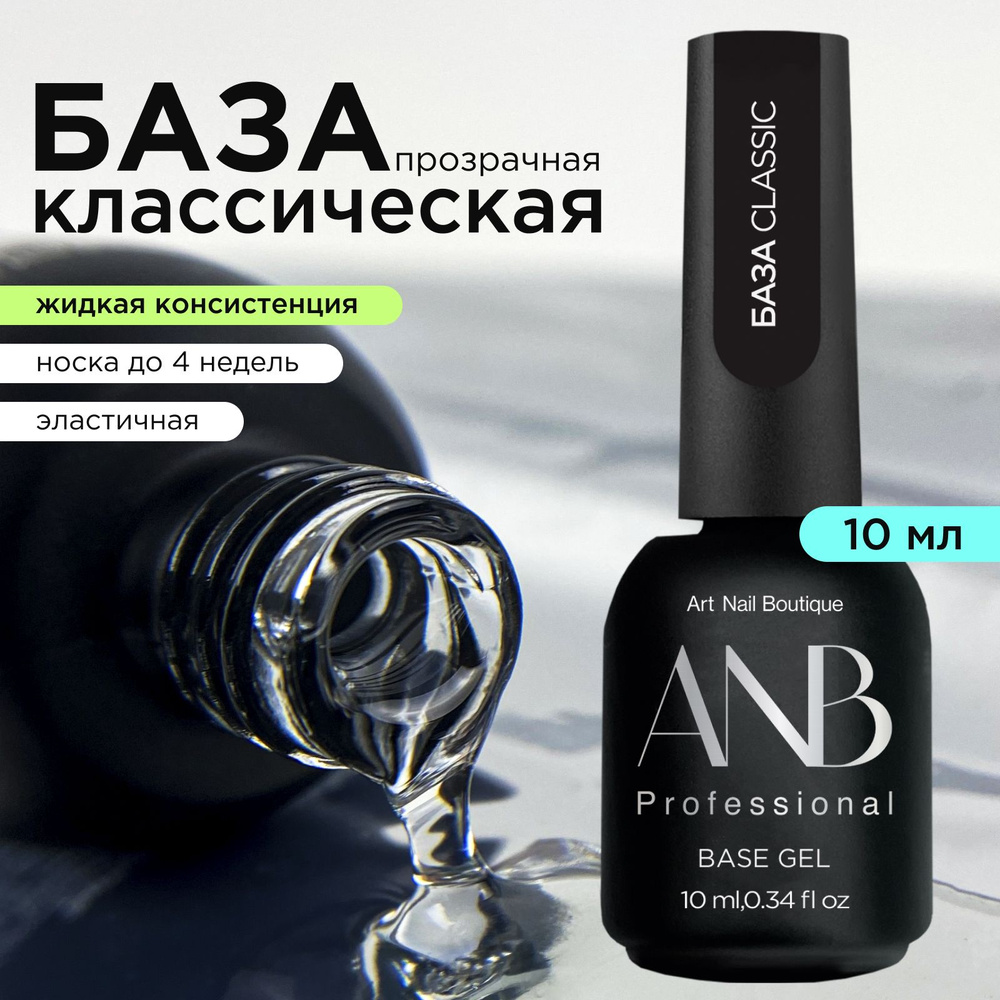 ANB Professional База CLASSIC (10мл) #1