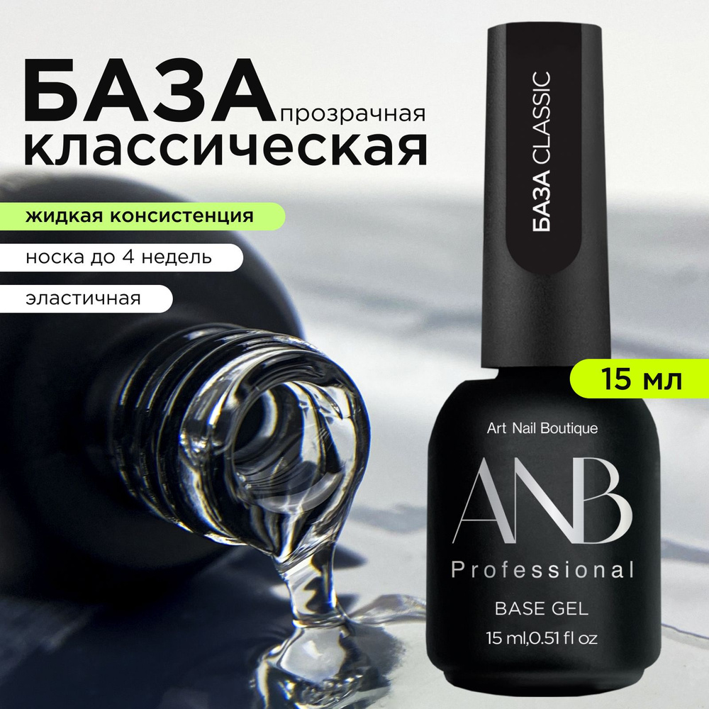 ANB Professional База CLASSIC (15мл) #1