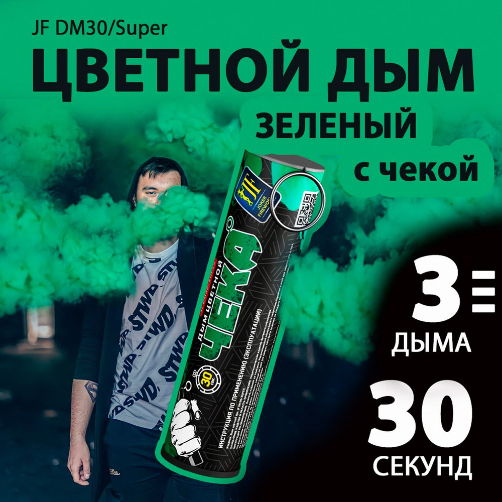 Цветной дым с чекой зеленый 2,7х10,5 см. 30 сек. - 3 шт. JF-DM30-super-G (Joker Fireworks) - дымовая #1