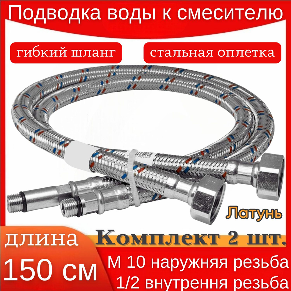 Гибкая подводка воды к смесителю. Гайка 1/2 - резьба М10. 150 см.  #1