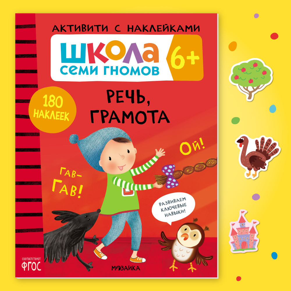 Развивающие книги с наклейками для детей 6+. Развивашки с заданиями. Школа Семи Гномов. 1 книжка активити #1