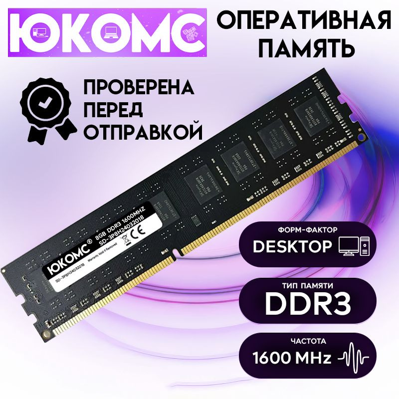 ЮКОМС Оперативная память DDR 8x8 ГБ (SD-3P8H24032018) #1