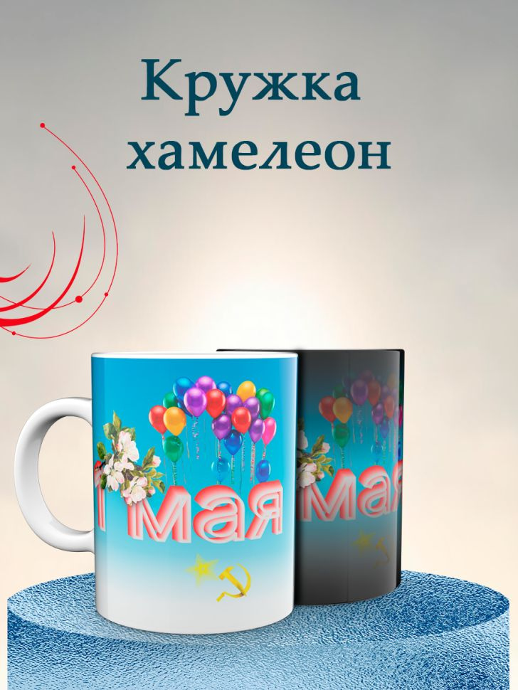 Кружка хамелеон к 1 мая #1