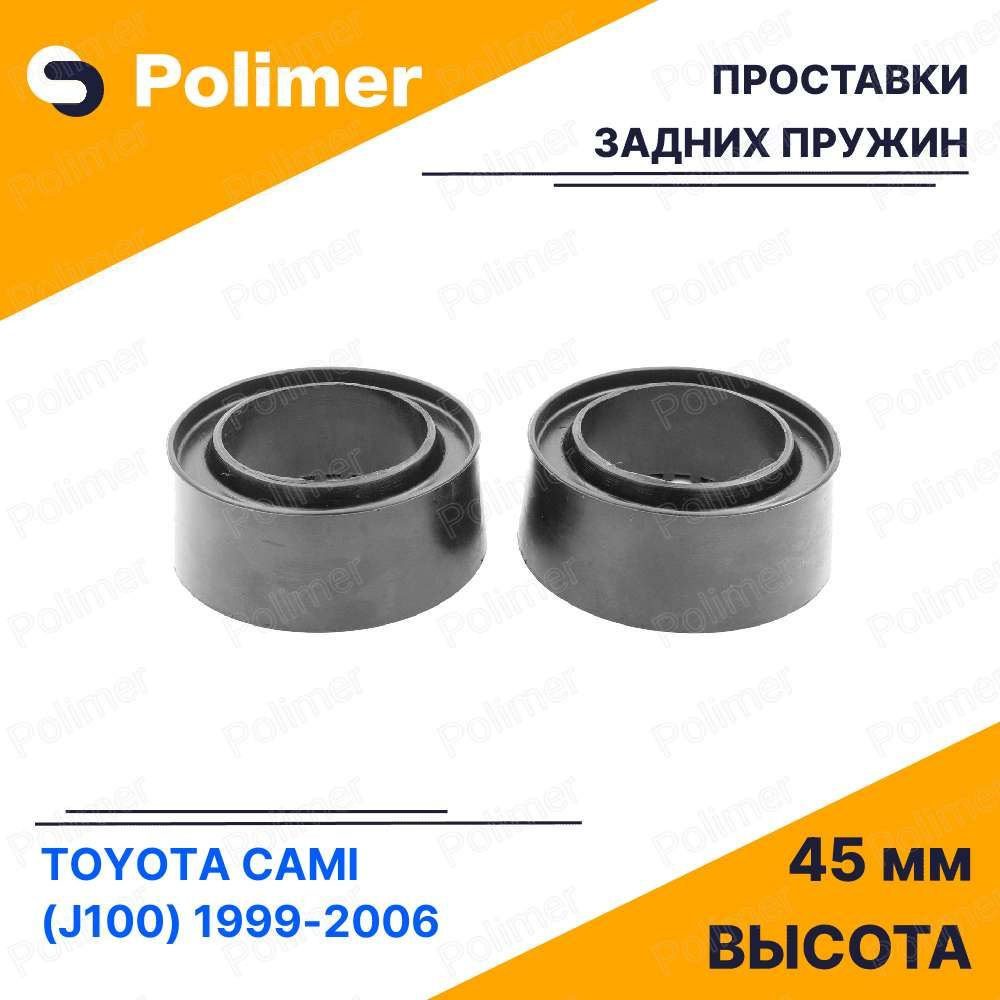 Проставки увеличения клиренса задних пружин для TOYOTA CAMI (J100) 1999-2006 - резина 45мм  #1