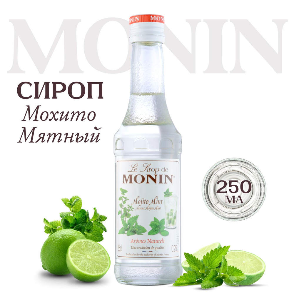 Сироп Monin Мохито (для кофе, коктейлей, десертов, лимонада и мороженого), 250 мл  #1