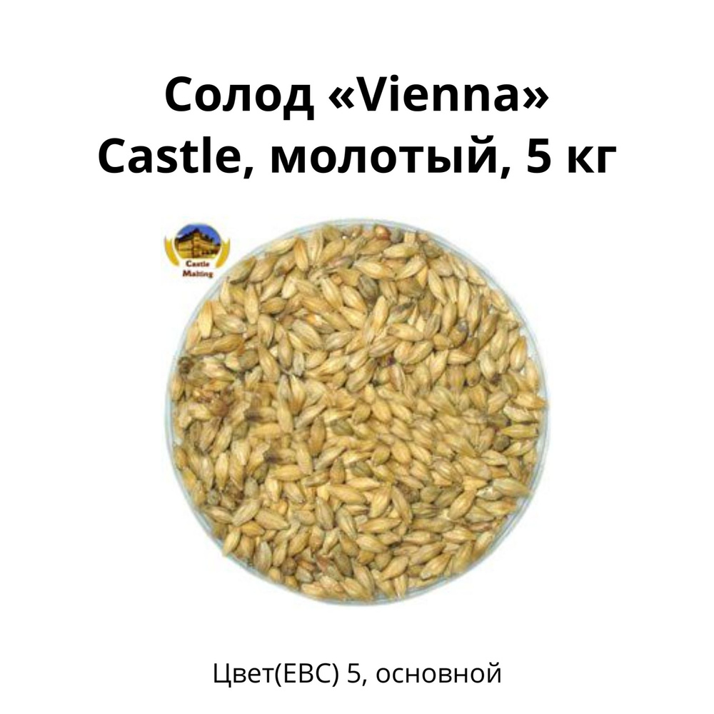 Солод Vienna Castle, молотый, 5 кг #1