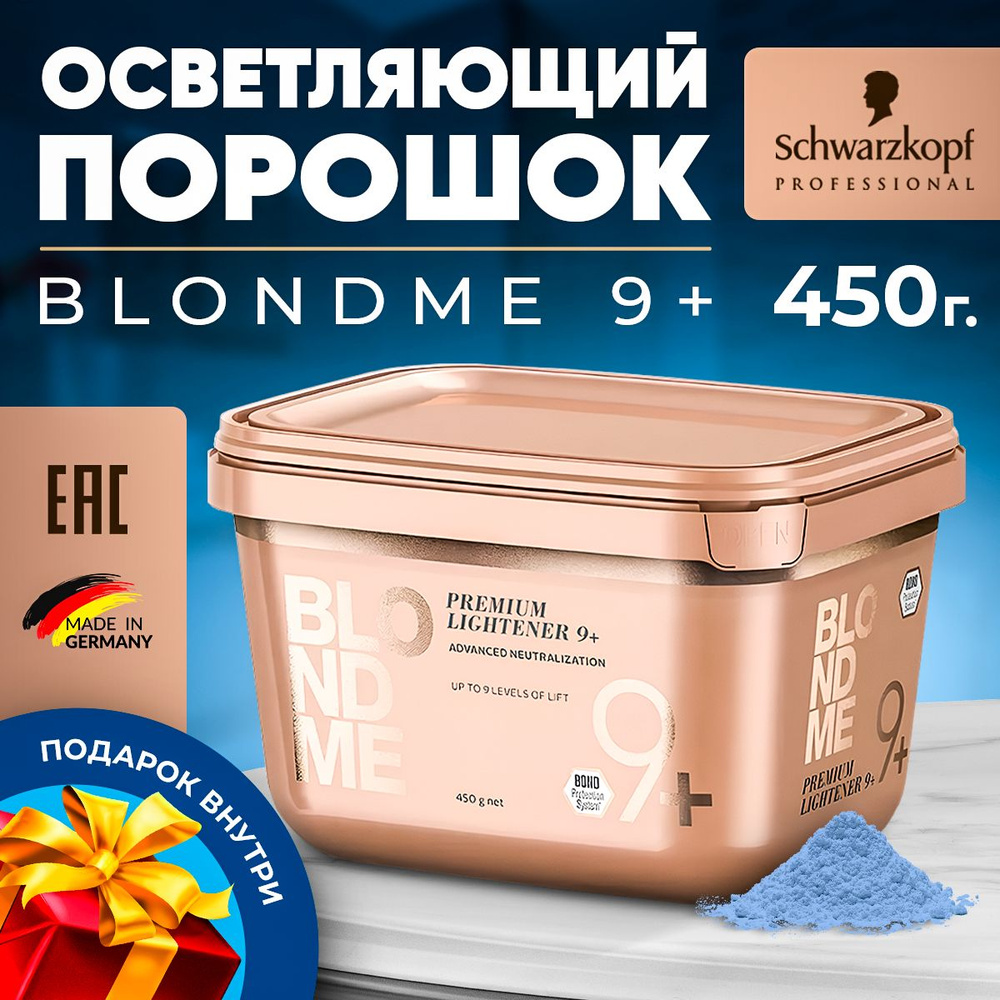 Бондинг-пудра для максимального осветления волос - Schwarzkopf Professional BlondMe Premium 9+ Lightener #1