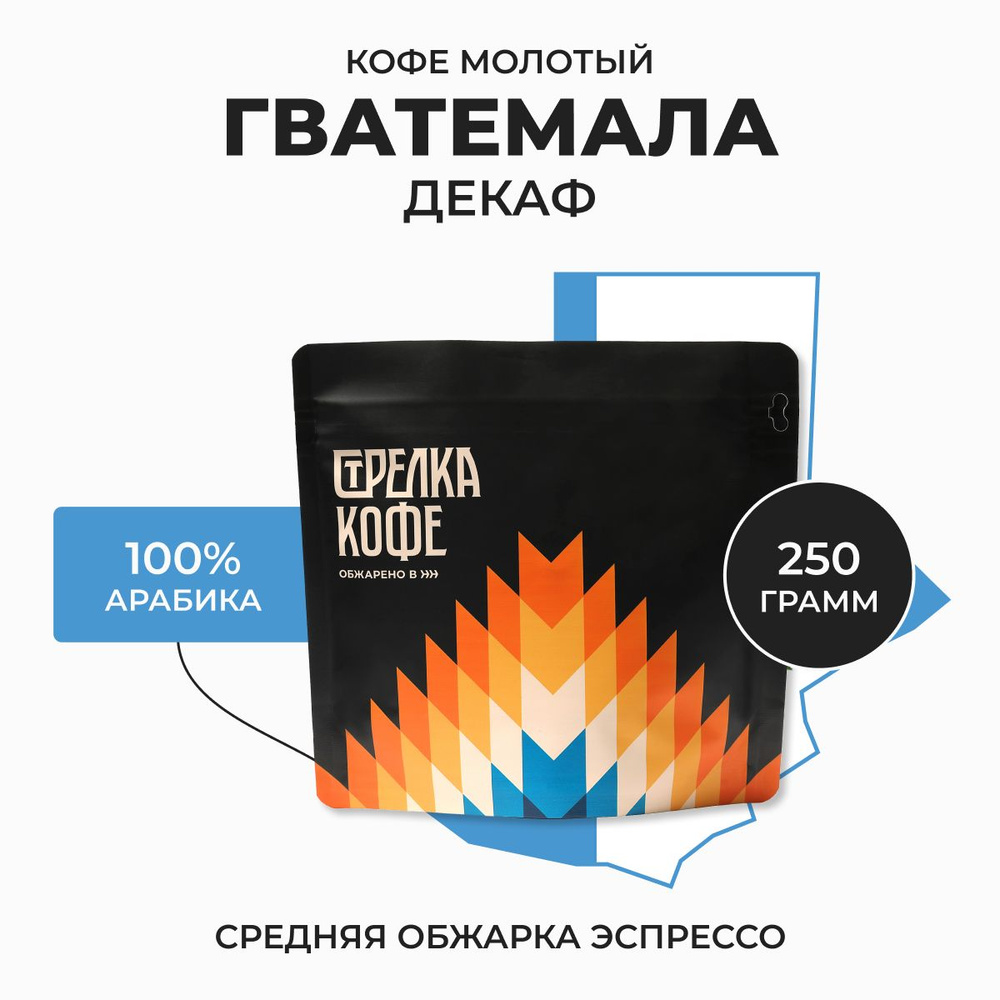 Кофе молотый Стрелка кофе Гватемала Декаф, без кофеина, 100% Арабика,  Свежая обжарка, 250 гр - купить с доставкой по выгодным ценам в  интернет-магазине OZON (605646343)