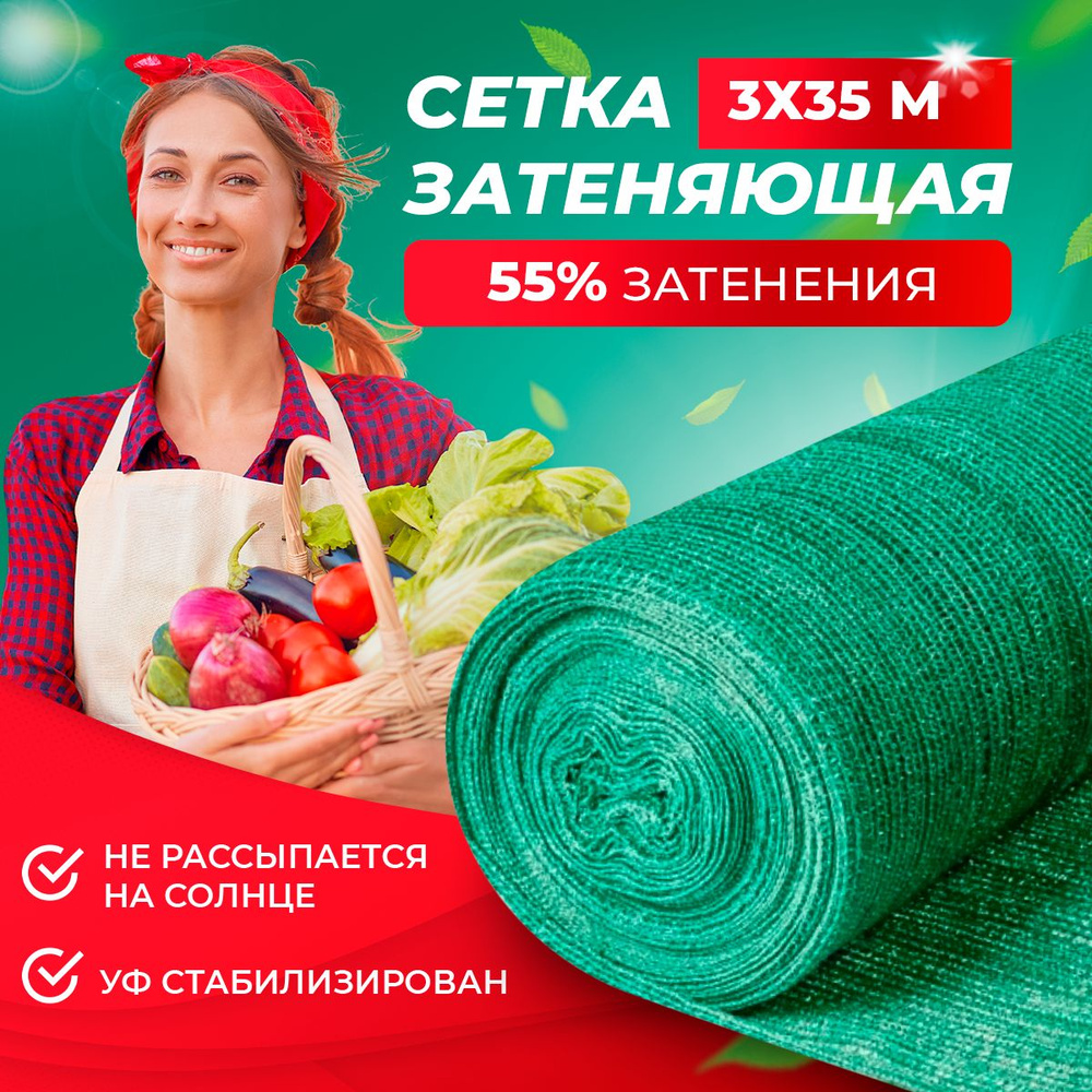 Сетка затеняющая 55, для теплиц 3х35 м, (защищает от ультрафиолета)  #1