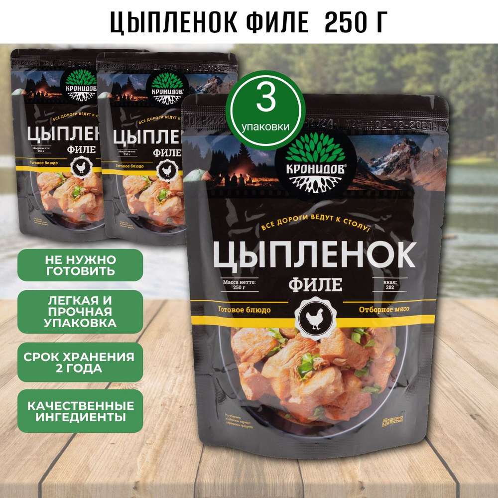 Цыпленок филе в собственном соку, 3 шт по 250г, Кронидов, готовая еда в поход, в дорогу, консервы, реторт-пакет #1