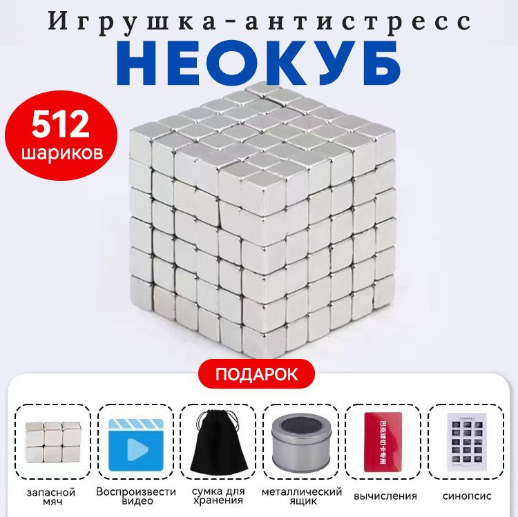 Антистресс игрушка / Неокуб магнитный Neocube куб из 512 шариков 5 мм ...