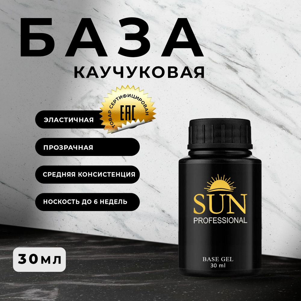 SUN Professional Каучуковая база для ногтей 30мл, база для гель лака, прозрачная, основа для маникюра, #1